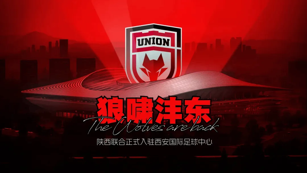 九游游戏-官方:2026赛季陕西联合主场将设立在西安国际足球中心
